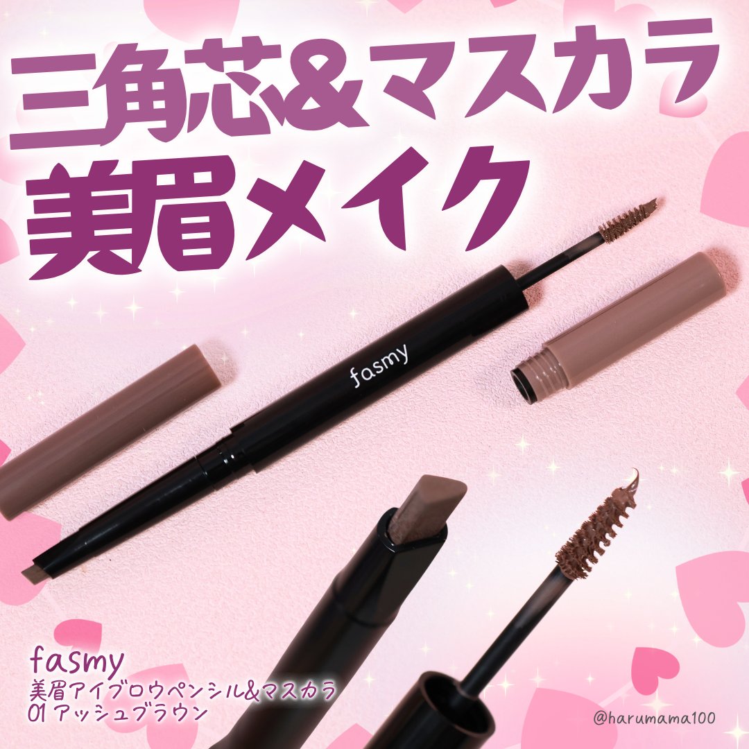美眉アイブロウペンシル&マスカラ/fasmy/アイブロウペンシルを使ったクチコミ（1枚目）