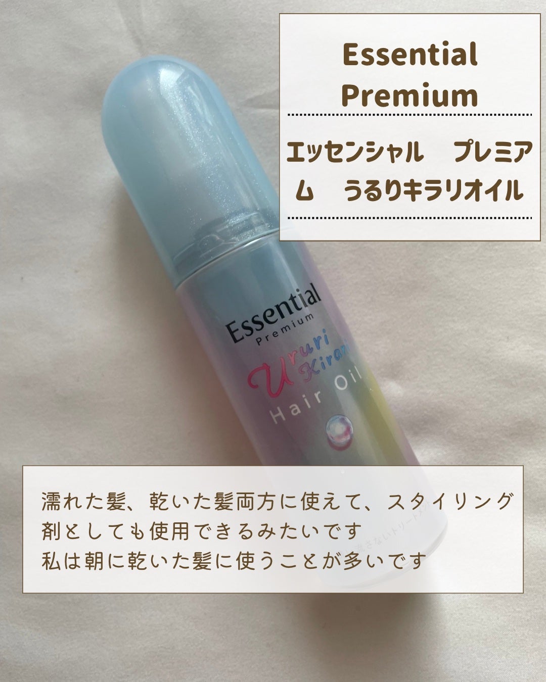 エッセンシャル プレミアム うるりキラリオイル/エッセンシャル/ヘアオイルを使ったクチコミ(2枚目)