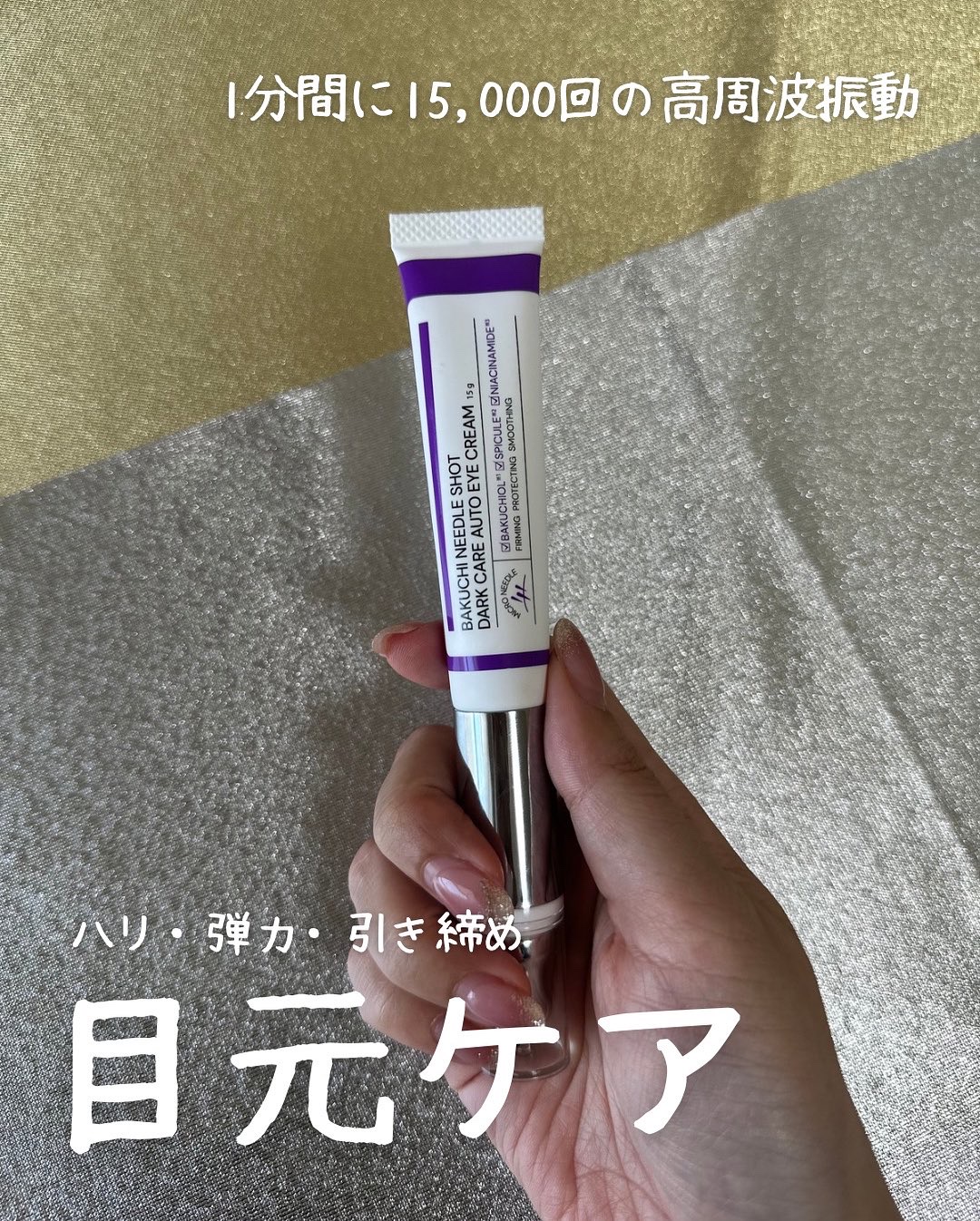 BAKUCHI NEEDLE SHOT DARK CARE AUTO EYE CREAM/LIALUSTER/アイケア・アイクリームを使ったクチコミ（1枚目）