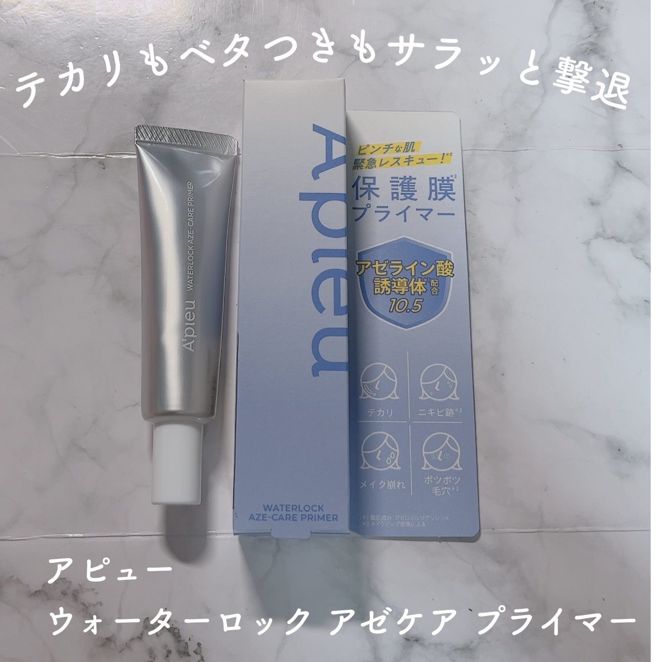 アピュー ウォーターロック アゼケア プライマー/A’pieu/化粧下地を使ったクチコミ（1枚目）