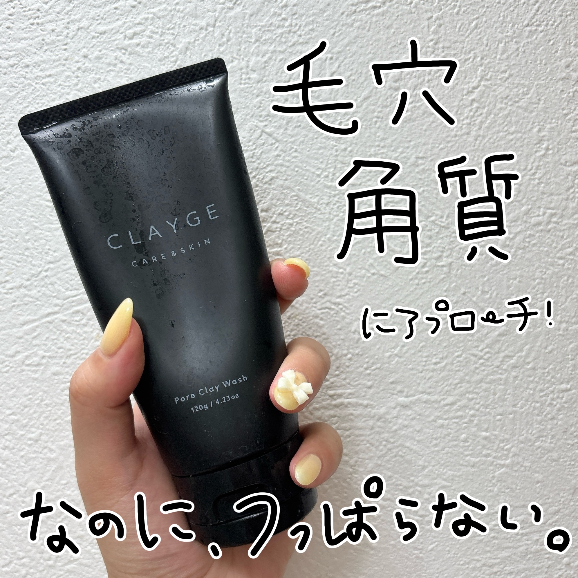 ポアクレイウォッシュ/CLAYGE/洗顔フォームを使ったクチコミ（1枚目）