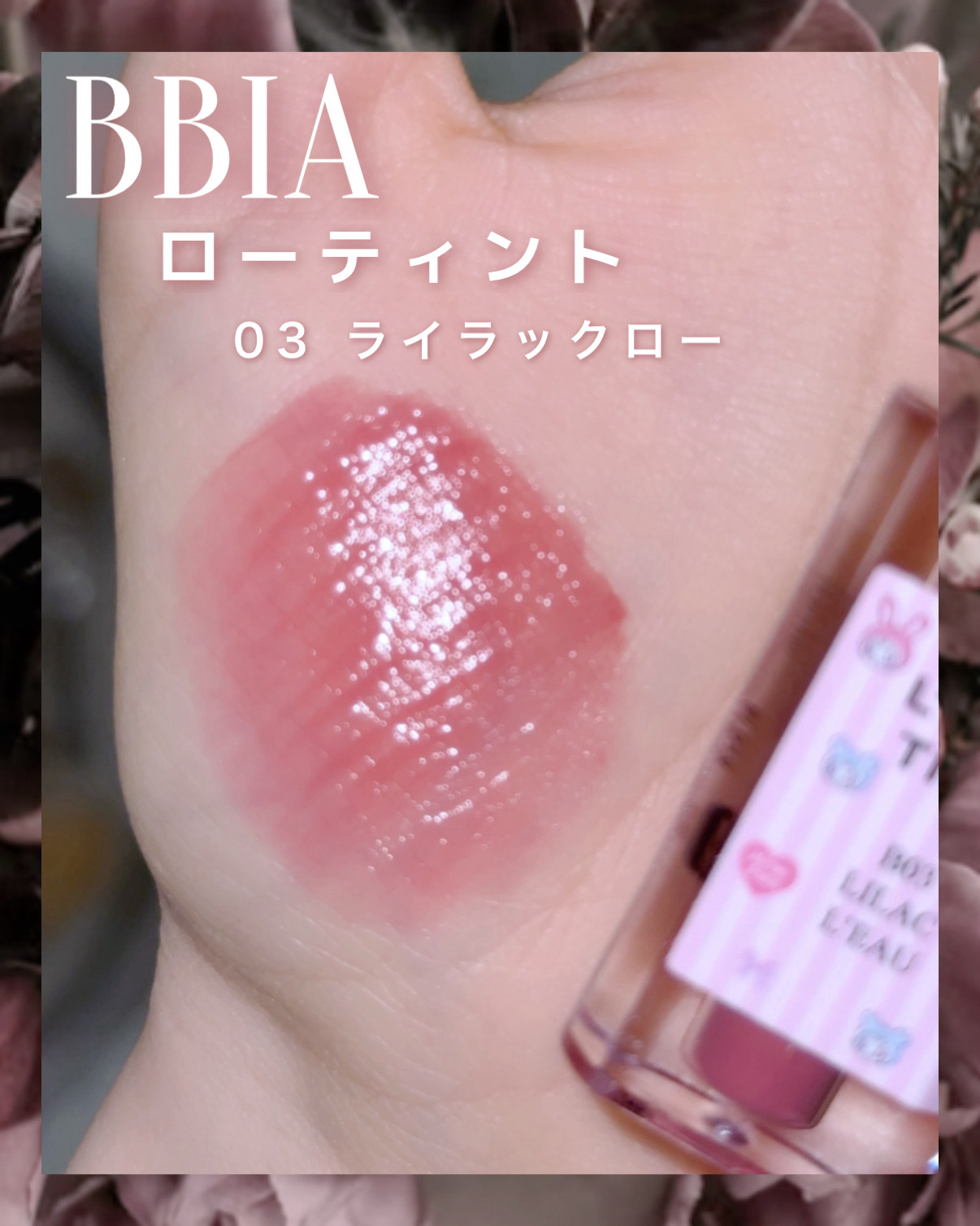 ローティント/BBIA/リップティントを使ったクチコミ（2枚目）