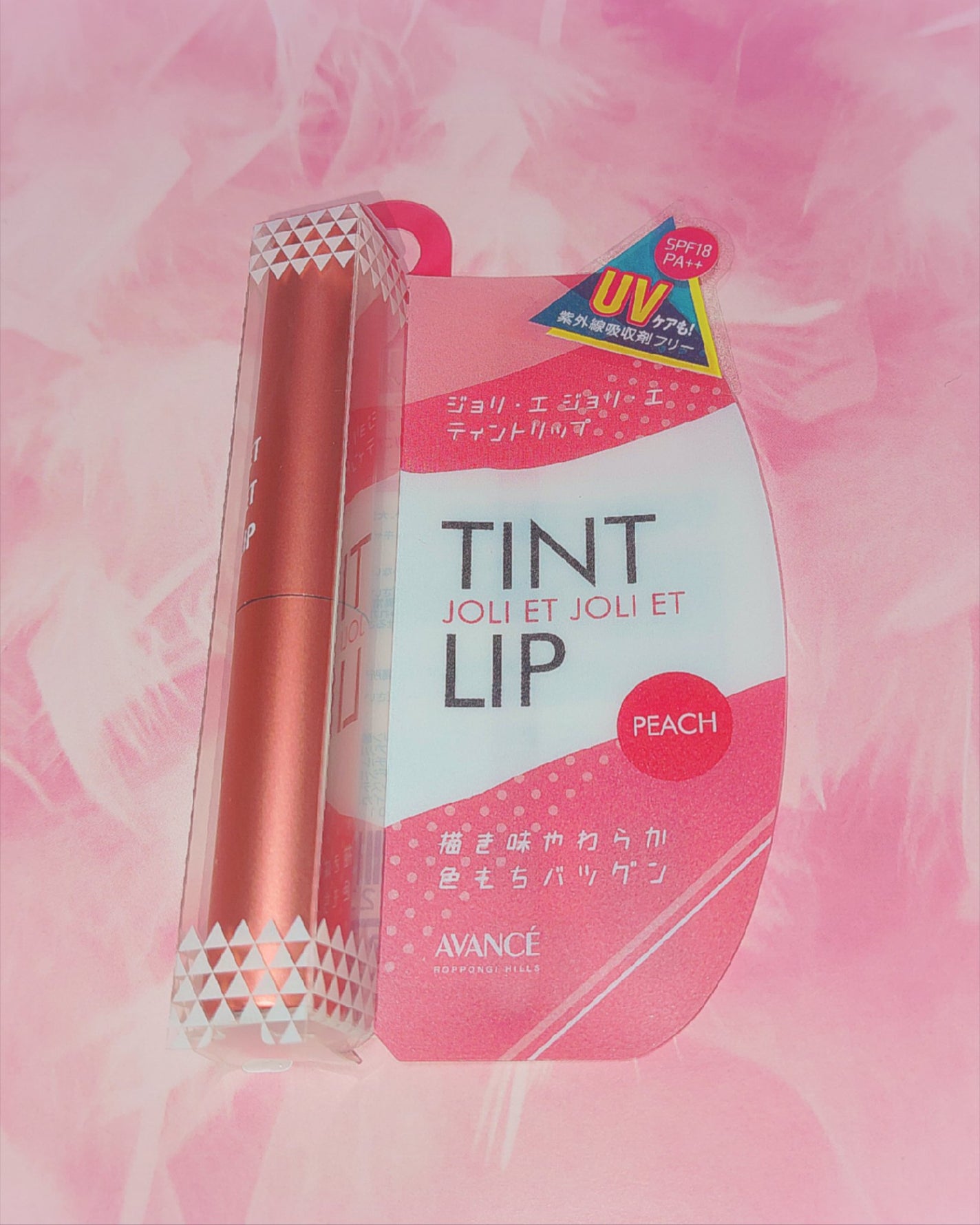 アヴァンセ ジョリ・エ ジョリ・エ ティントリップ/アヴァンセ/リップティントを使ったクチコミ(1枚目)