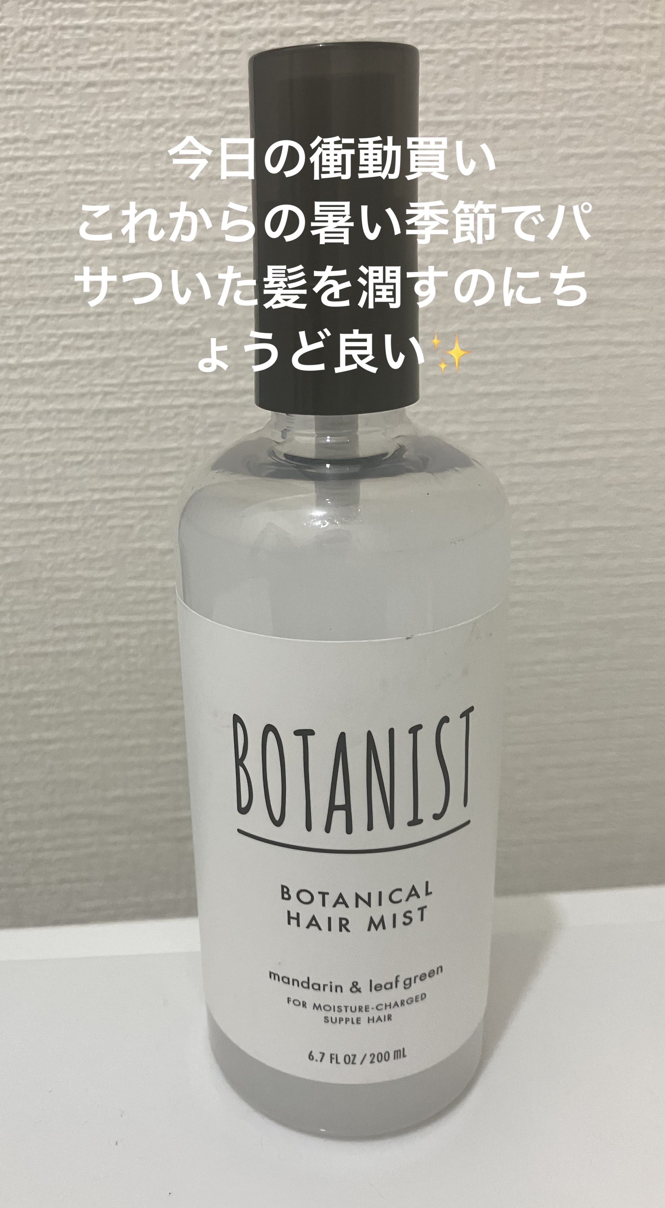 ボタニカルヘアミスト/BOTANIST/ヘアミストを使ったクチコミ（1枚目）