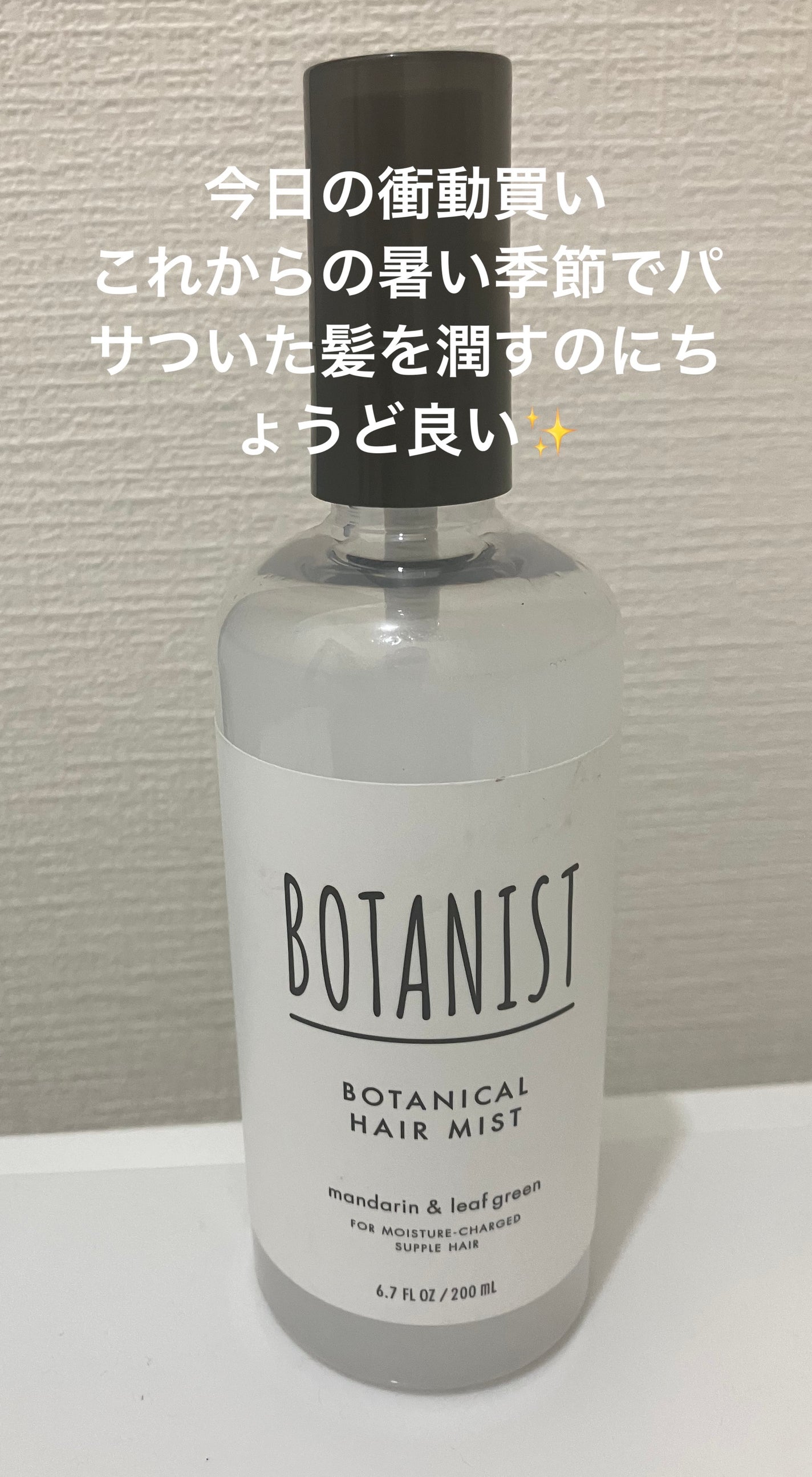 ボタニカルヘアミスト/BOTANIST/ヘアミストを使ったクチコミ(1枚目)