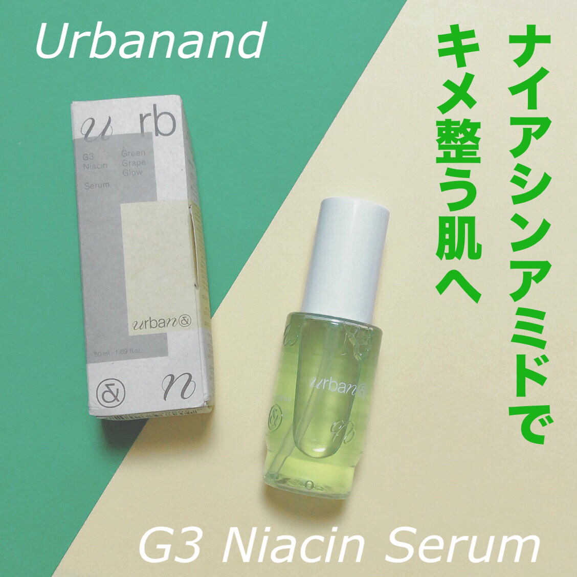 G3ナイアシンセラム/urbanand/美容液を使ったクチコミ（1枚目）