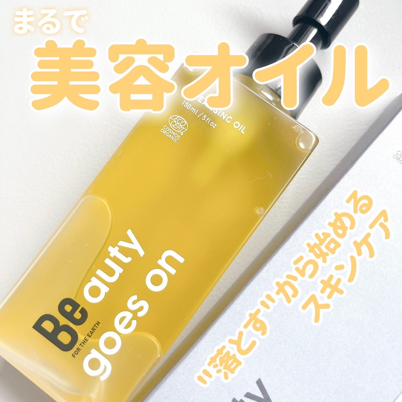 Beクレンジングオイル C/Be/オイルクレンジングを使ったクチコミ(1枚目)