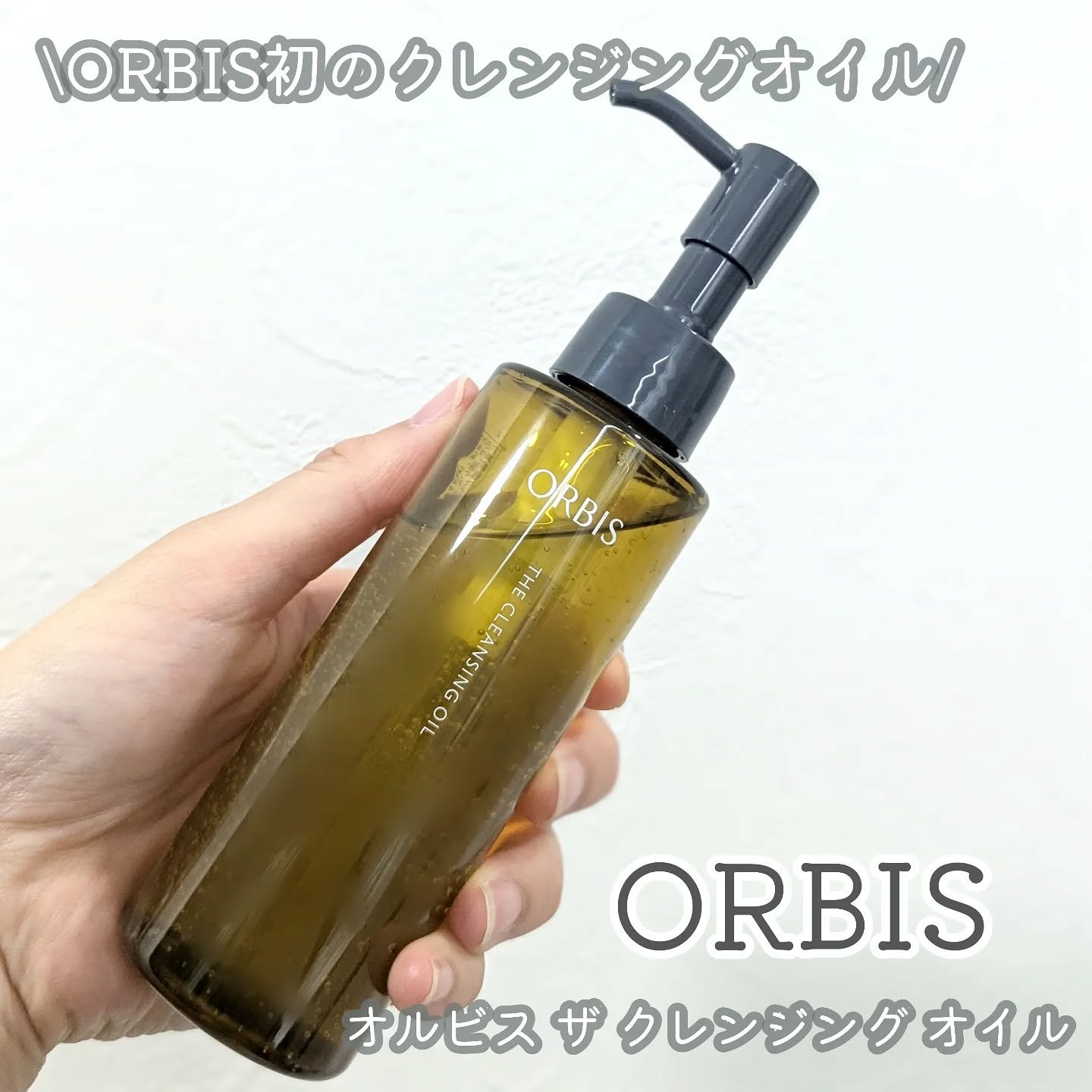 オルビスの商品モニターに参加中です。

\ORBIS初のクレンジングオイルが誕生/

ORBIS
オルビス ザ クレンジング オイル

今話題のクレンジングオイルをお試しさせていただきました💛

ポーラ・オルビスグループの新技術、「日本初