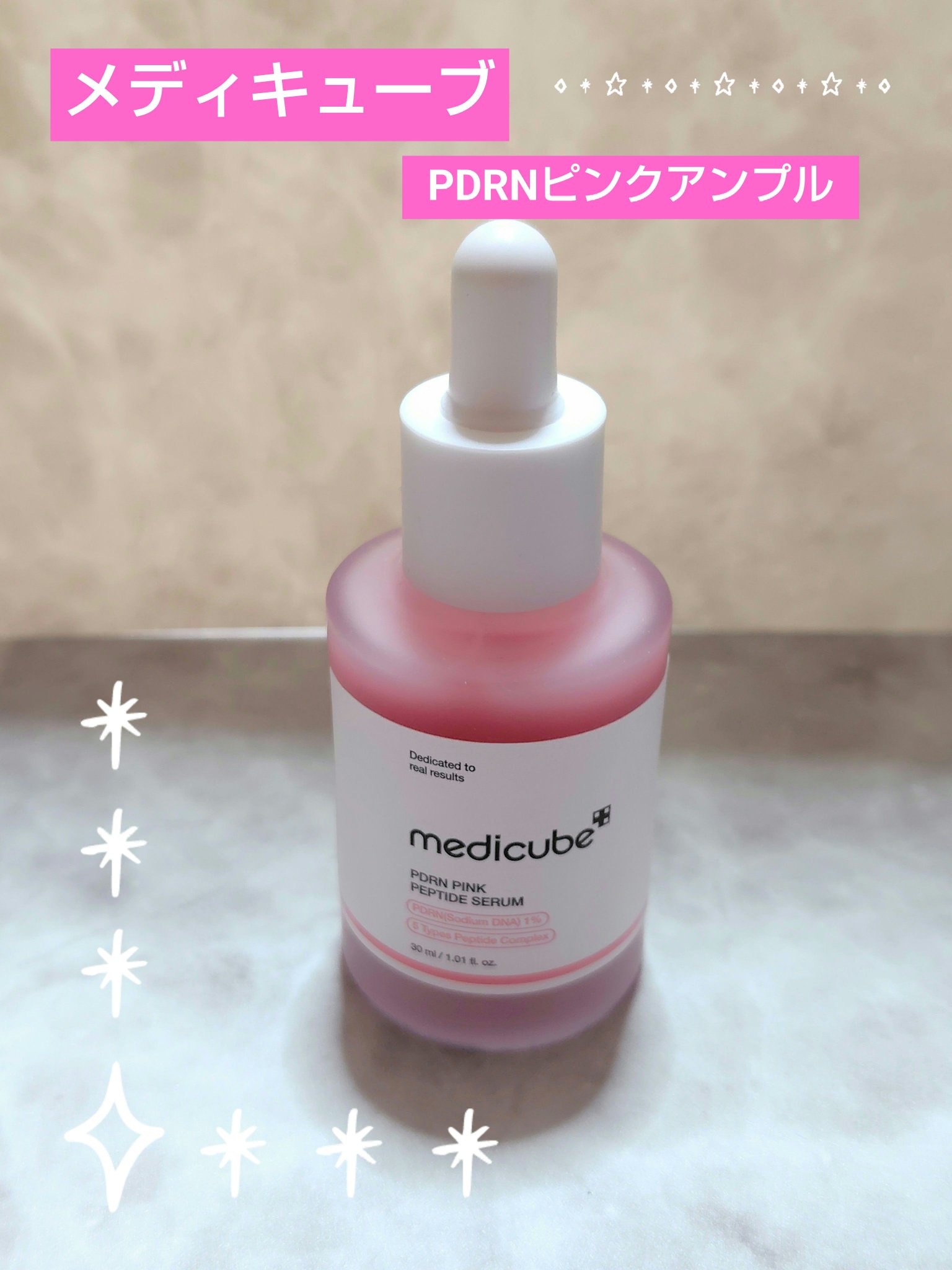 MEDICUBE
PDRNピンクアンプル

メガ割購入品

🌱おすすめの方
色素沈着ケア
ニキビ跡ケア
弾力ケアなど

📍サーモンPDRN1％配合
肌の組織に類似したサーモンDNA成分で
肌の本質的な悩みを改善するよう有能な
多機能成分
