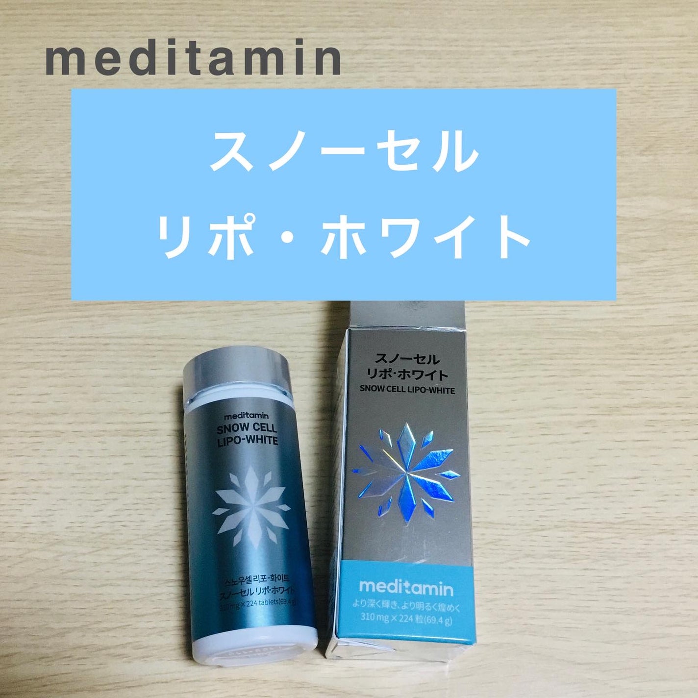 スノーセル/メディタミン/美容サプリメントを使ったクチコミ(1枚目)