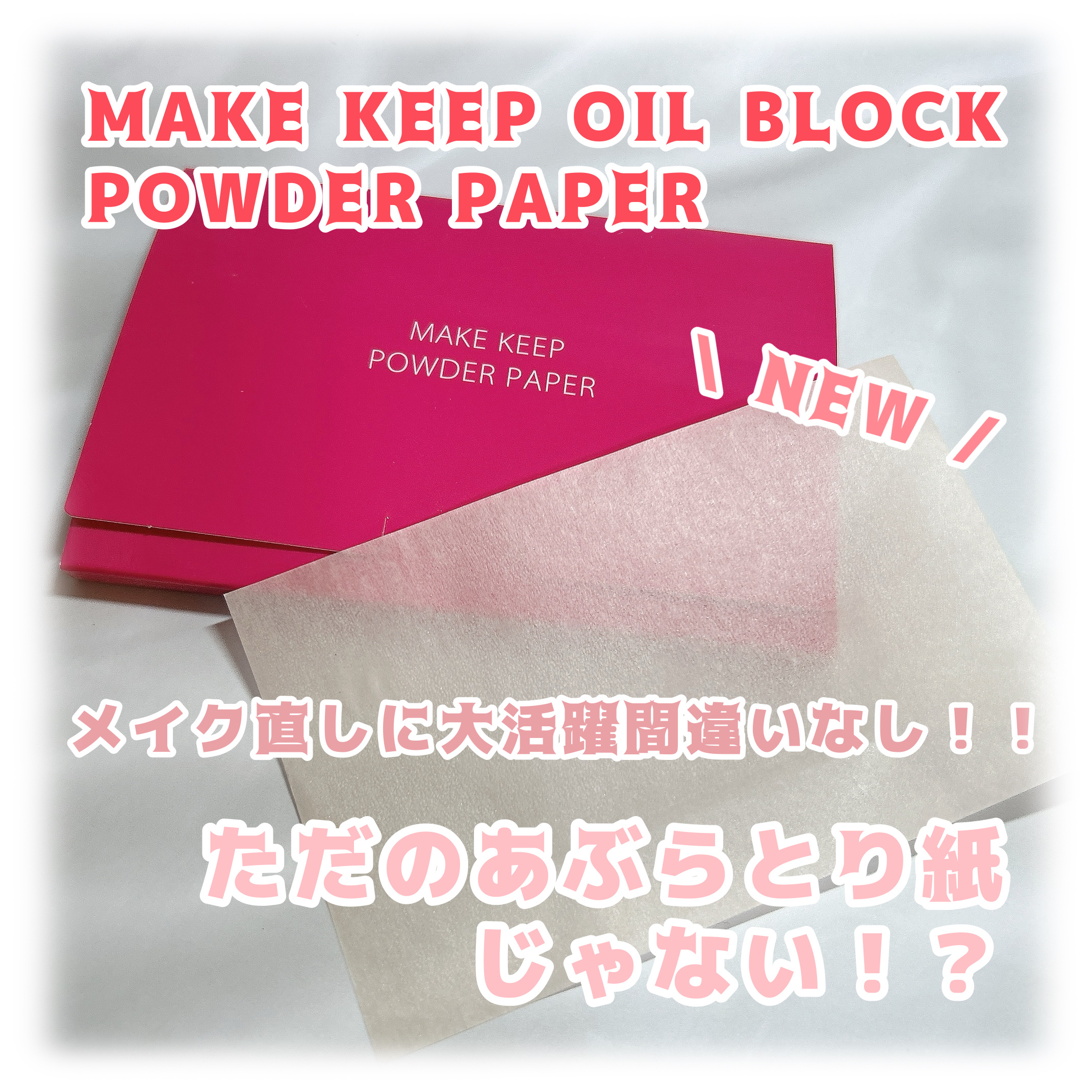 メイク キープ オイルブロック 紙パウダー/コーセーコスメニエンス/あぶらとり紙を使ったクチコミ（1枚目）