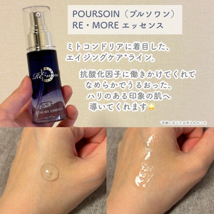 Re・moreエッセンス/POURSOIN/美容液を使ったクチコミ(2枚目)