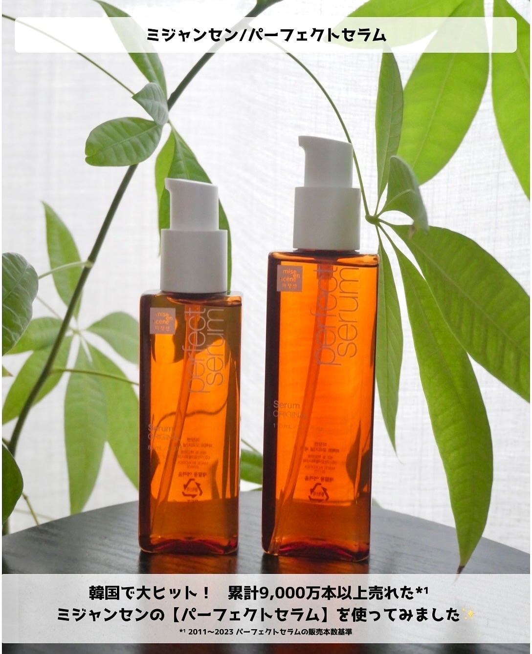 パーフェクトセラム オリジナルセラム/miseenscene/アウトバストリートメントを使ったクチコミ(2枚目)