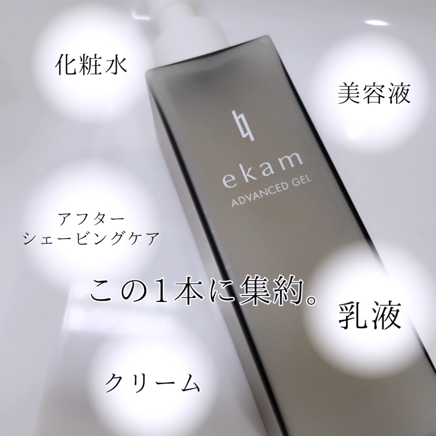ekam アドバンスドジェル＜オールインワンジェル＞/ekam/オールインワン化粧品を使ったクチコミ（2枚目）