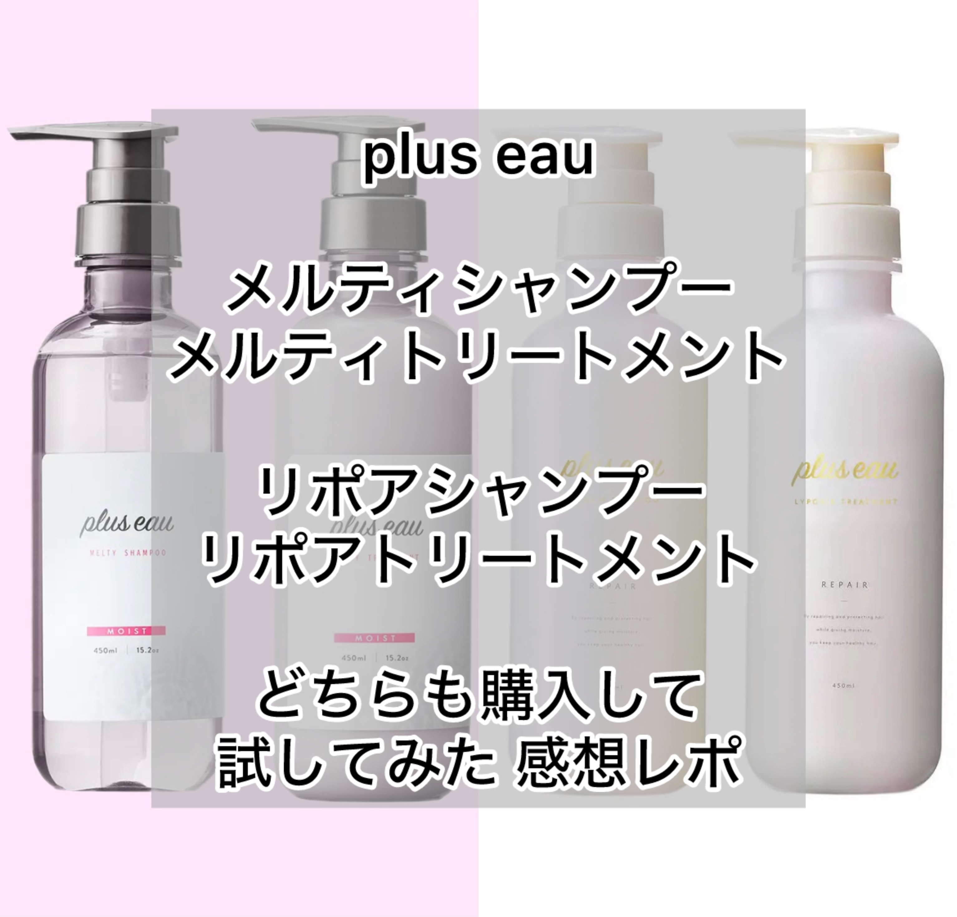 プリュスオー メルティシャンプー/メルティトリートメント/plus eau/市販シャンプーを使ったクチコミ（1枚目）