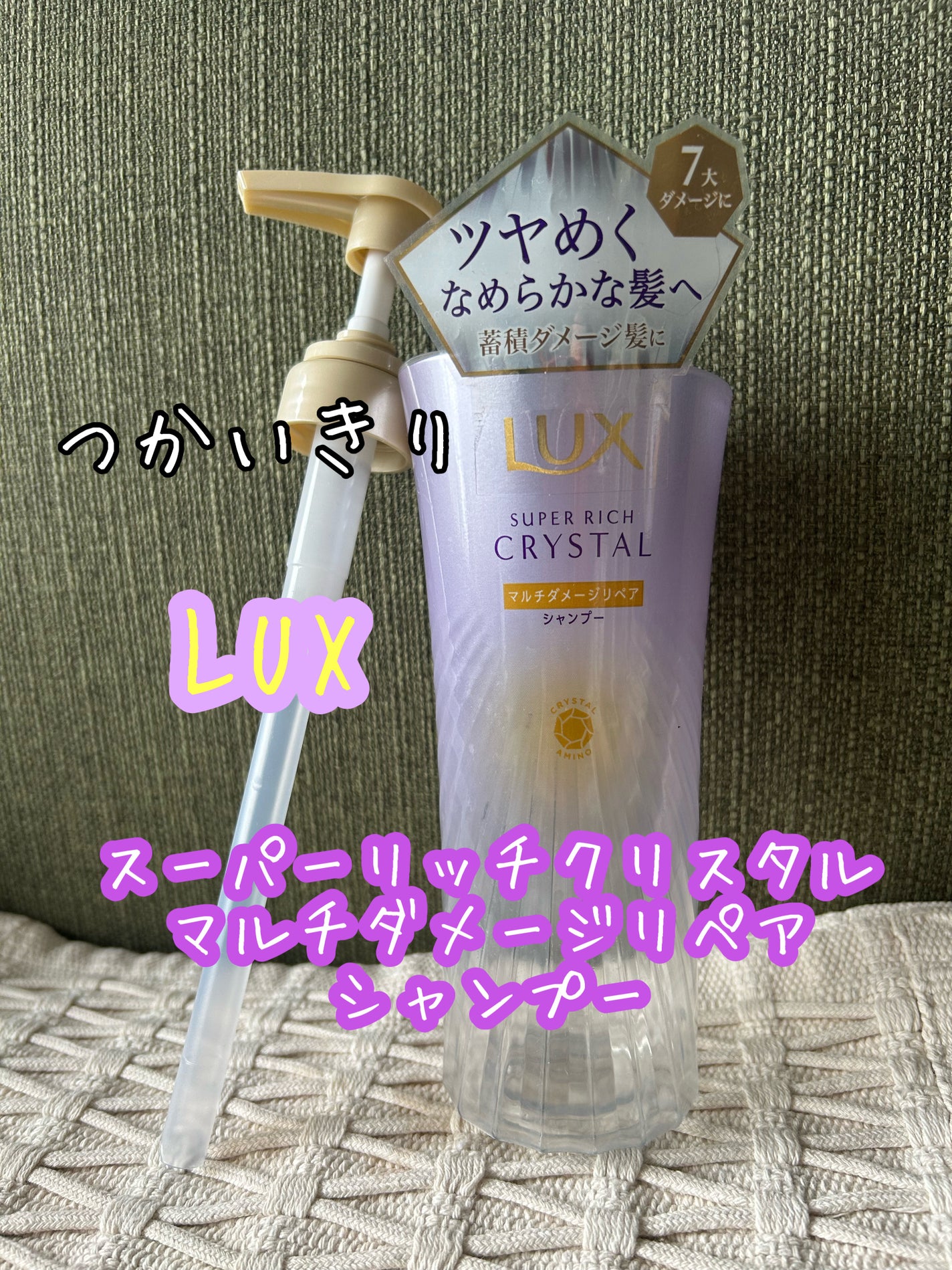 スーパーリッチクリスタル マルチダメージリペア シャンプー/トリートメント/LUX/市販シャンプーを使ったクチコミ(1枚目)