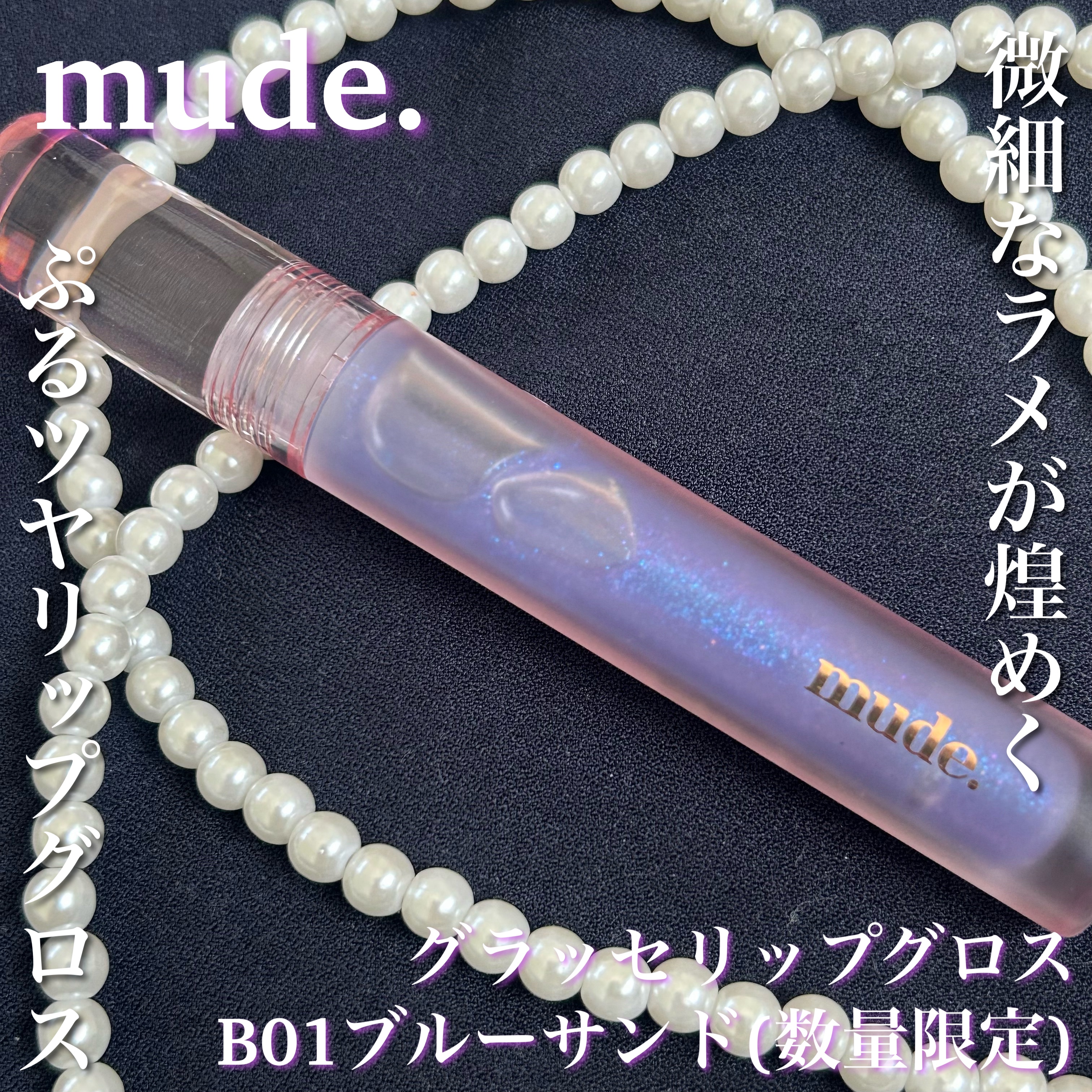 グラッセリップグロス B01 ブルーサンド/mude./リップグロスを使ったクチコミ（1枚目）