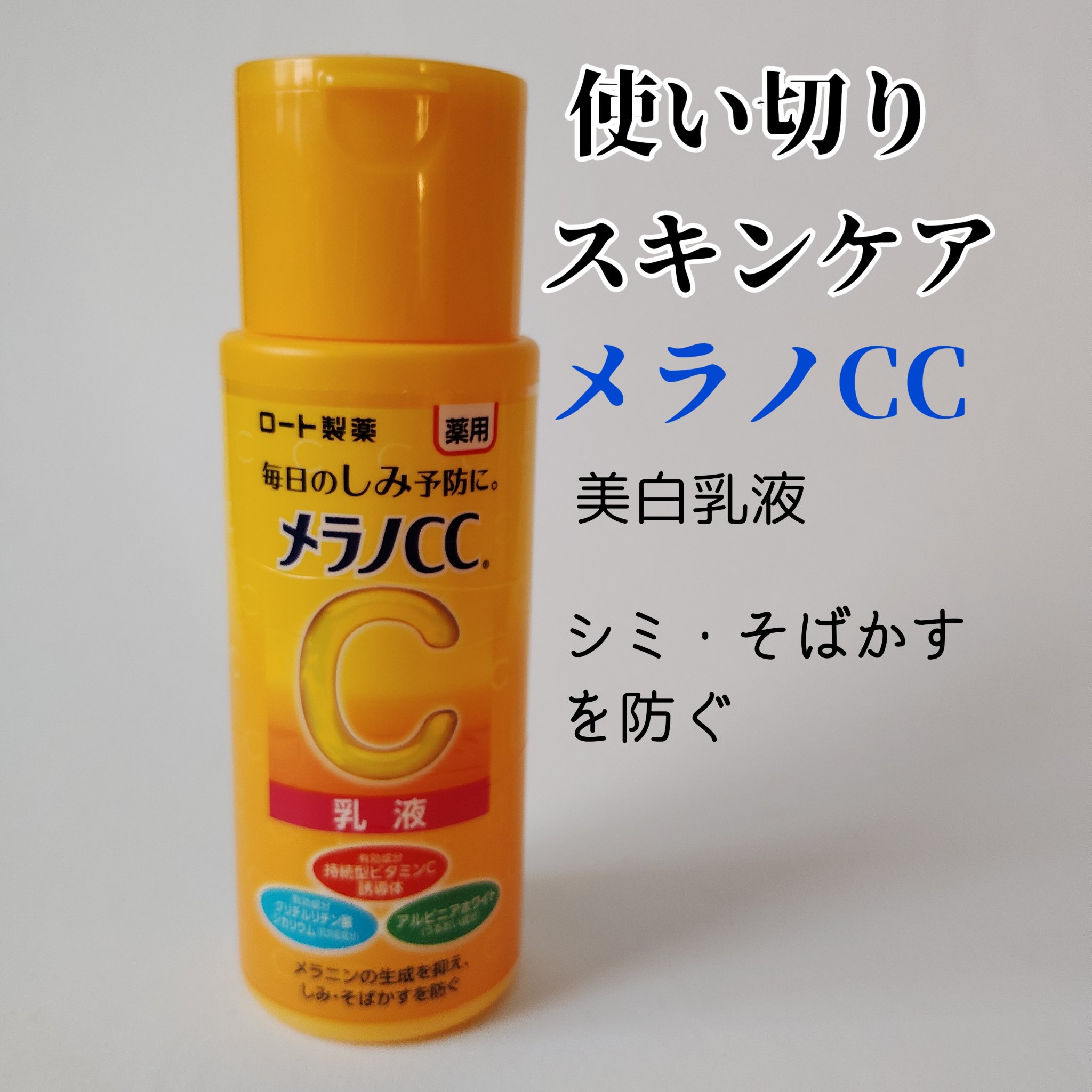 薬用しみ対策 美白乳液【医薬部外品】/メラノCC/乳液を使ったクチコミ（1枚目）