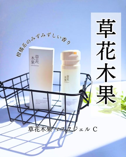 草花木果 マスクジェル C <美容液・マスク>/草花木果/美容液を使ったクチコミ(1枚目)
