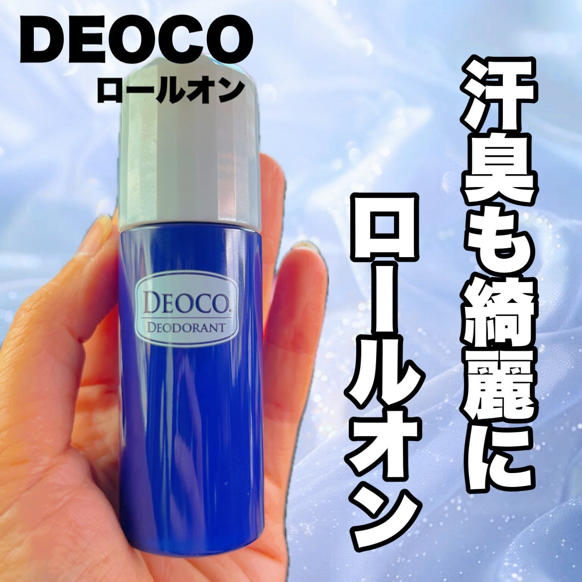 薬用デオドラントロールオン/DEOCO(デオコ)/デオドラント・制汗剤を使ったクチコミ(1枚目)