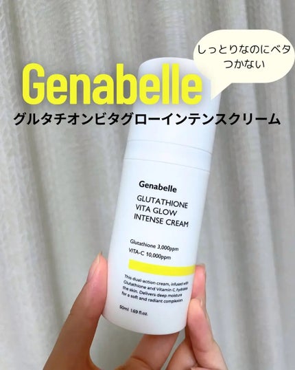 グルタチオンビタグローインテンスクリーム/Genabelle/フェイスクリームを使ったクチコミ(1枚目)