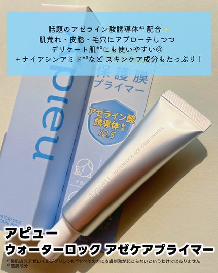 アピュー ウォーターロック アゼケア プライマー/A’pieu/化粧下地を使ったクチコミ(3枚目)