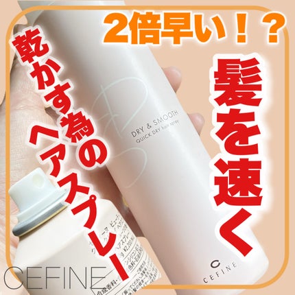 クイックドライヘアスプレー/CEFINE FOR SALONS/ヘアスプレーを使ったクチコミ(1枚目)
