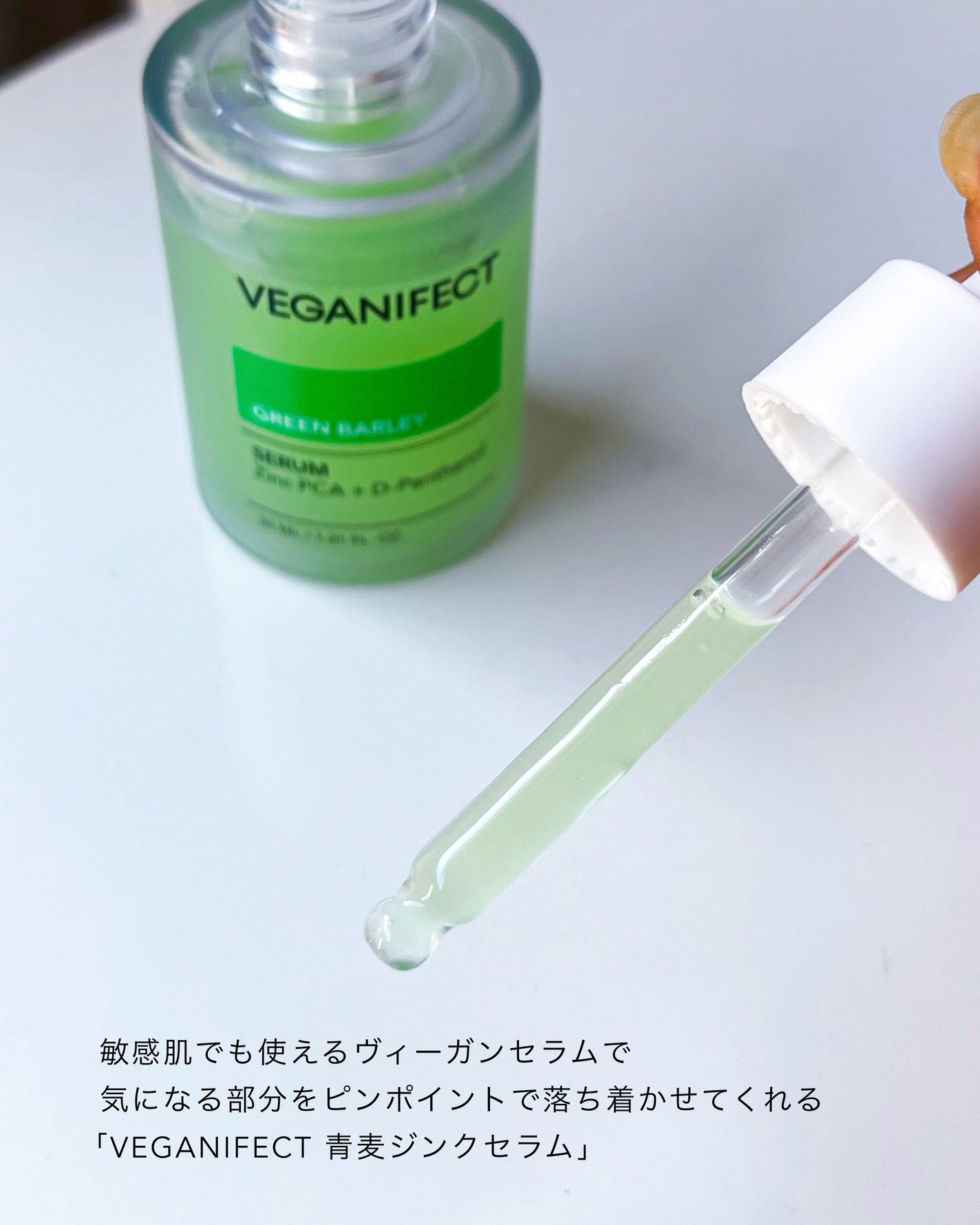 青麦ジンクセラム/Veganifect/美容液を使ったクチコミ(4枚目)