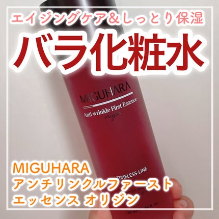 アンチリンクルファーストエッセンスオリジン/MIGUHARA/化粧水を使ったクチコミ(1枚目)