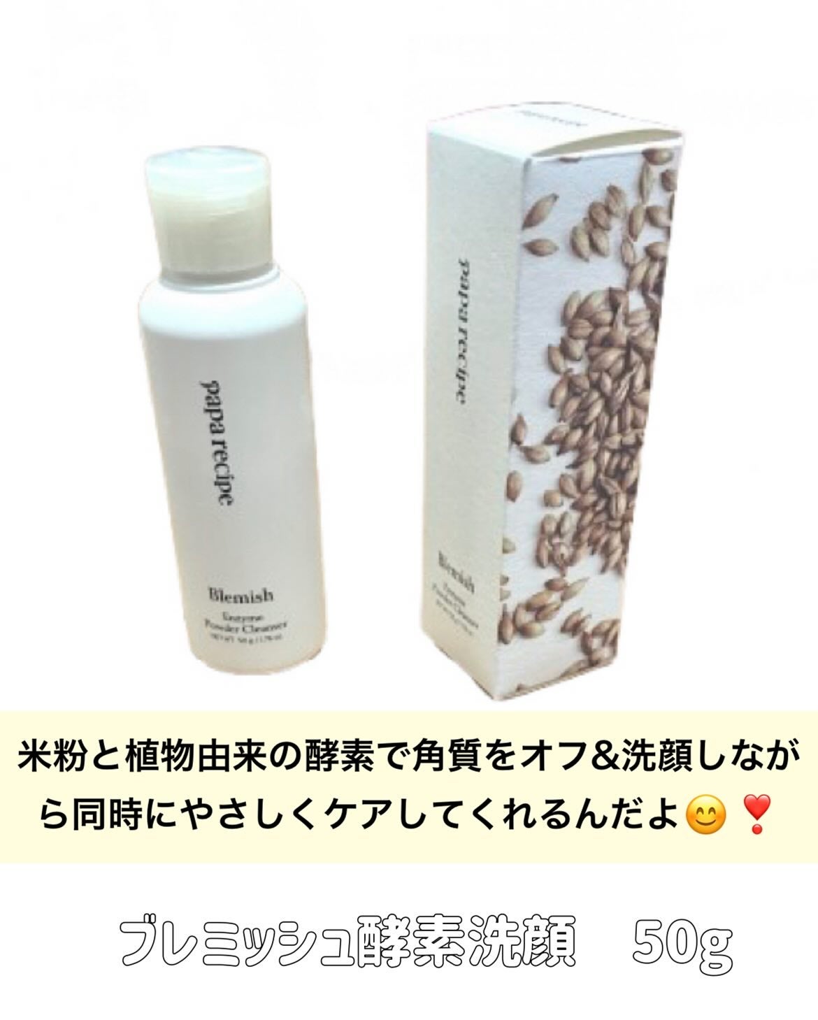 ブレミッシュ 酵素 洗顔パウダー/PAPA RECIPE/洗顔パウダーを使ったクチコミ(2枚目)