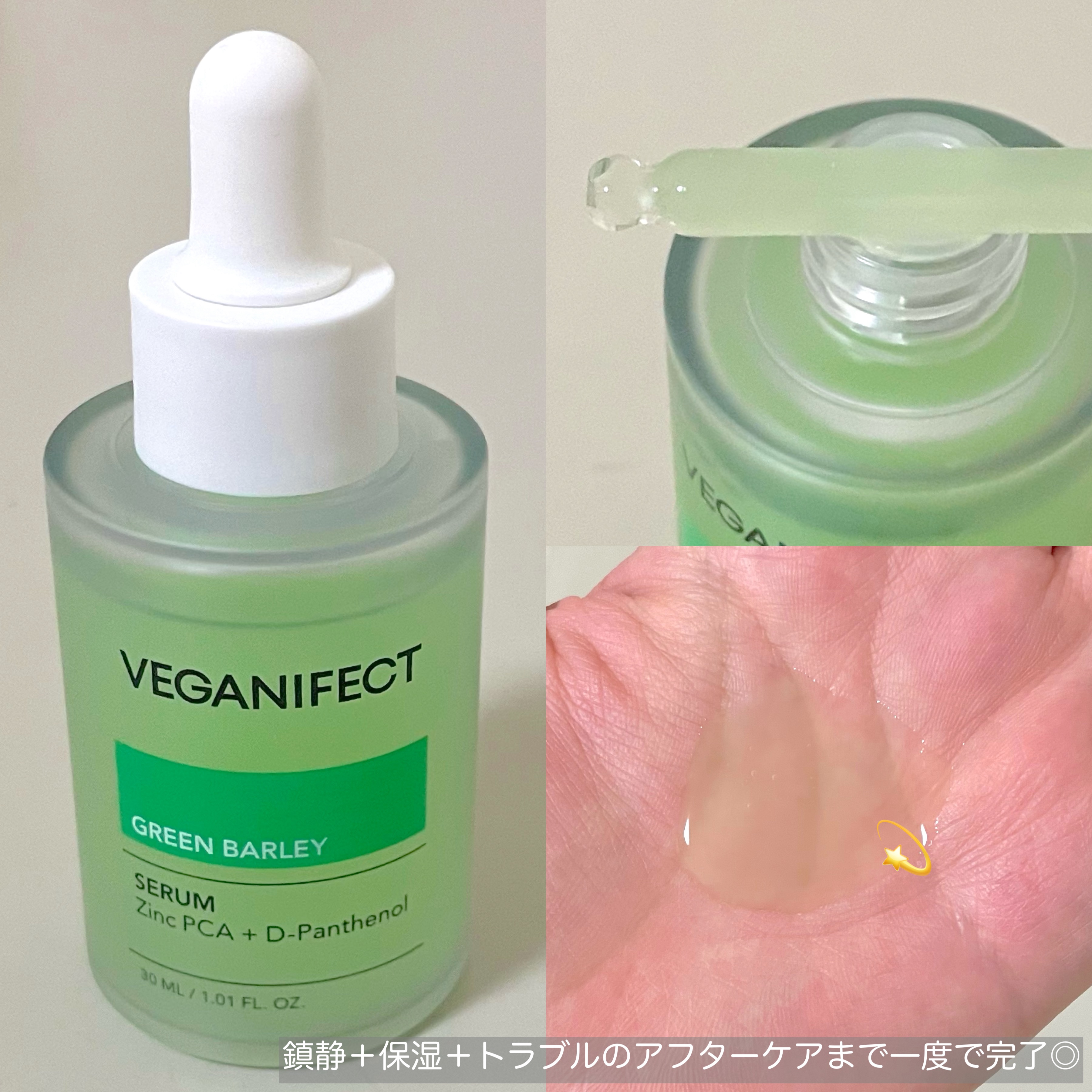 青麦ジンクセラム/Veganifect/美容液を使ったクチコミ（3枚目）