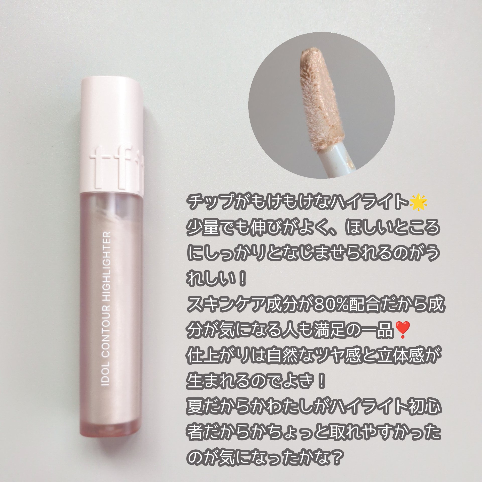 アイドル コントゥア ハイライター/TFIT/リキッドハイライトを使ったクチコミ（2枚目）