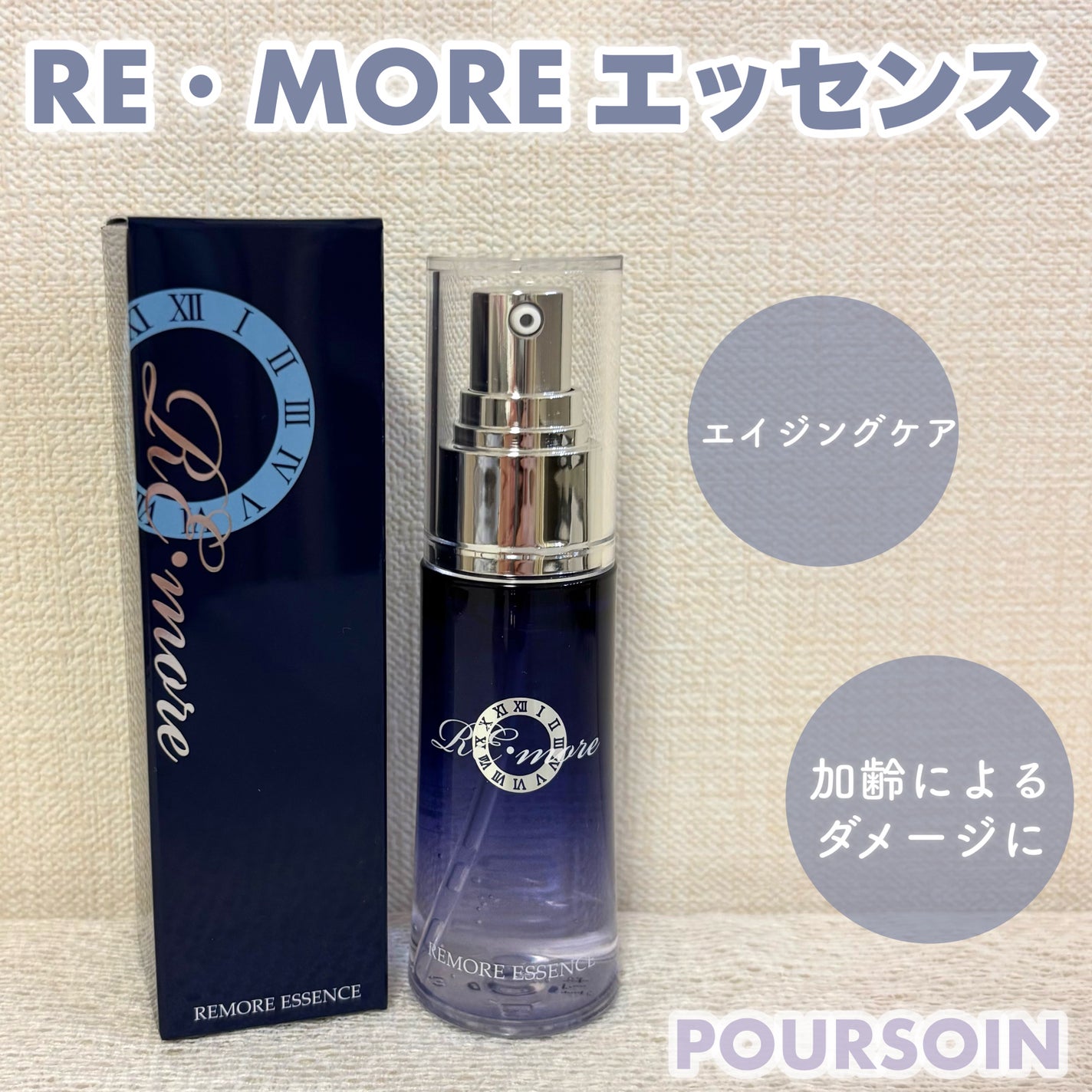 Re・moreエッセンス/POURSOIN/美容液を使ったクチコミ(1枚目)