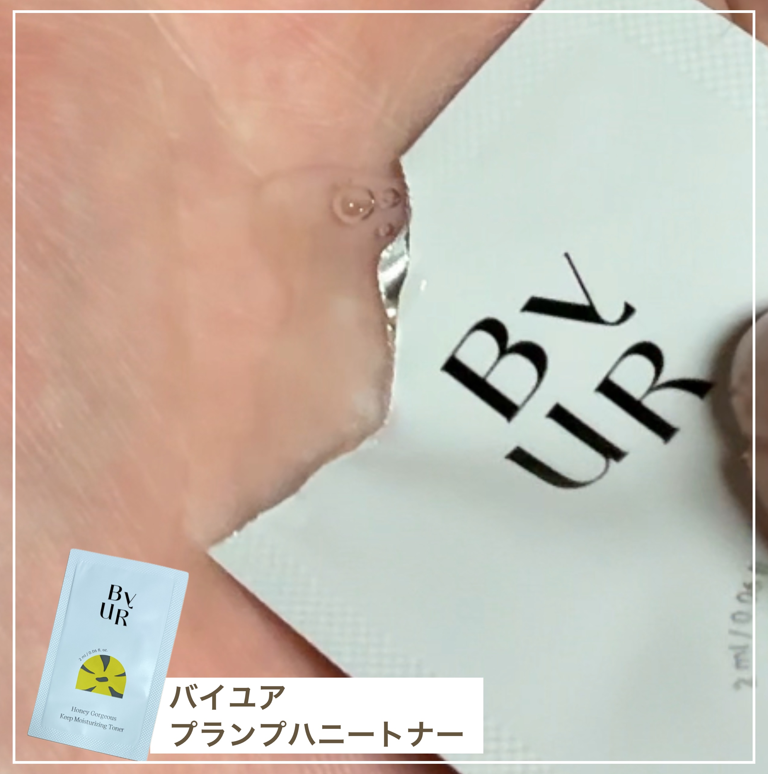 オリカ/フォロバのクチコミ「ByUR
プランプハニー トナー

リッチなとろみがぐんぐんなじむ。
ハチミツのパワーでふっく.....」（1枚目）