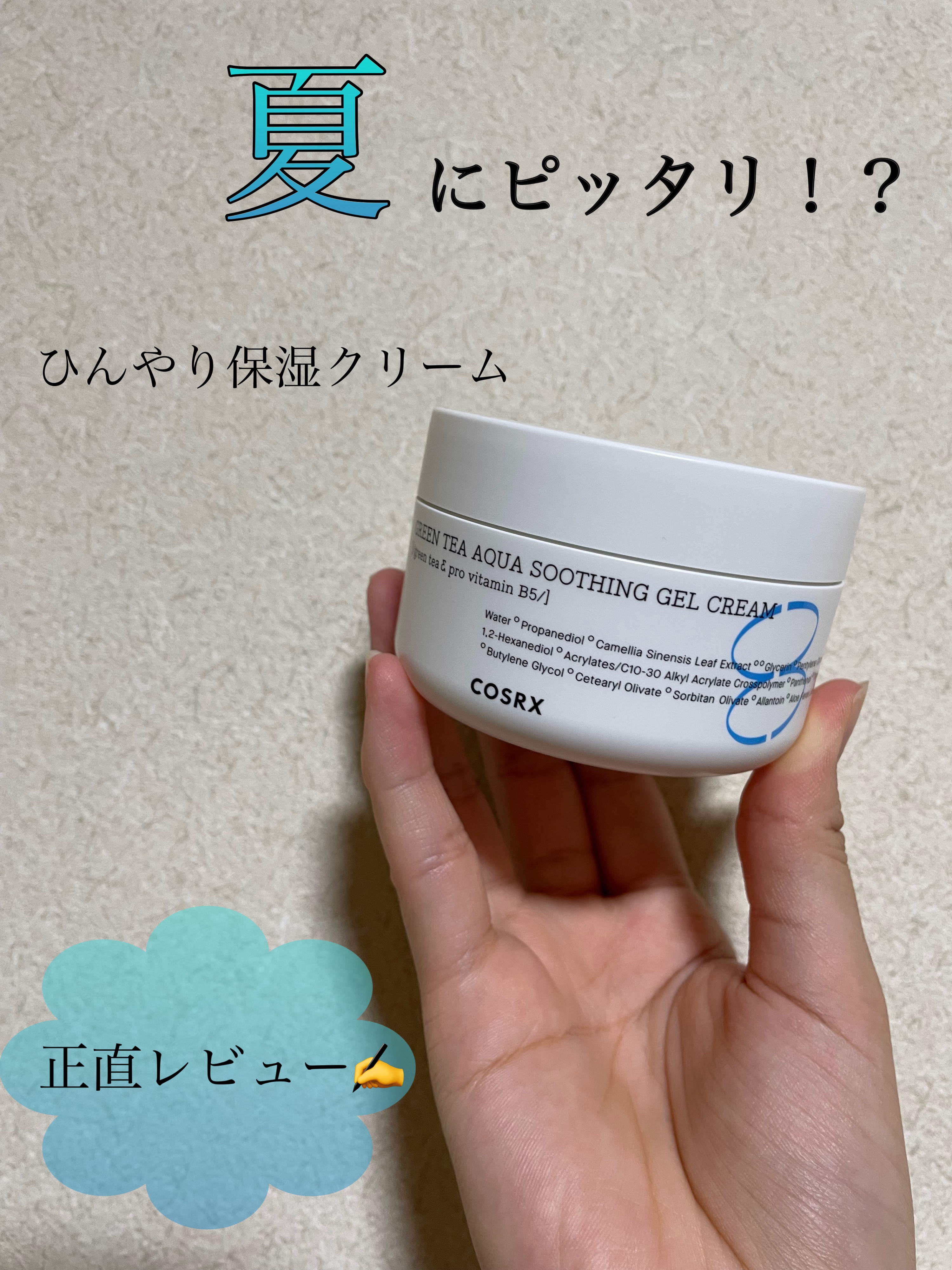 ハイドリウム グリーンティー アクア  スーディングジェルクリーム/COSRX/フェイスクリームを使ったクチコミ（1枚目）