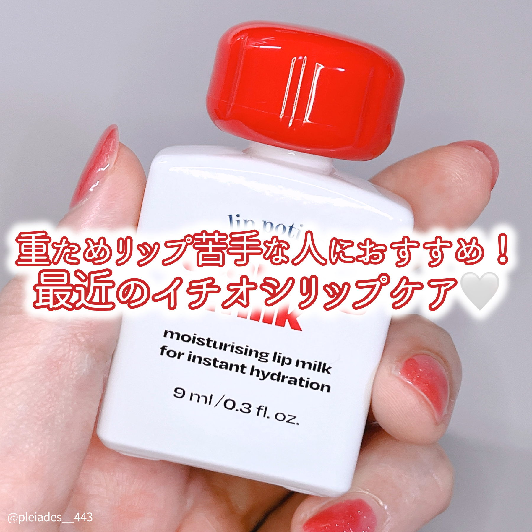 リップポーション スティーミングミルク/alternativestereo/リップ美容液を使ったクチコミ（1枚目）