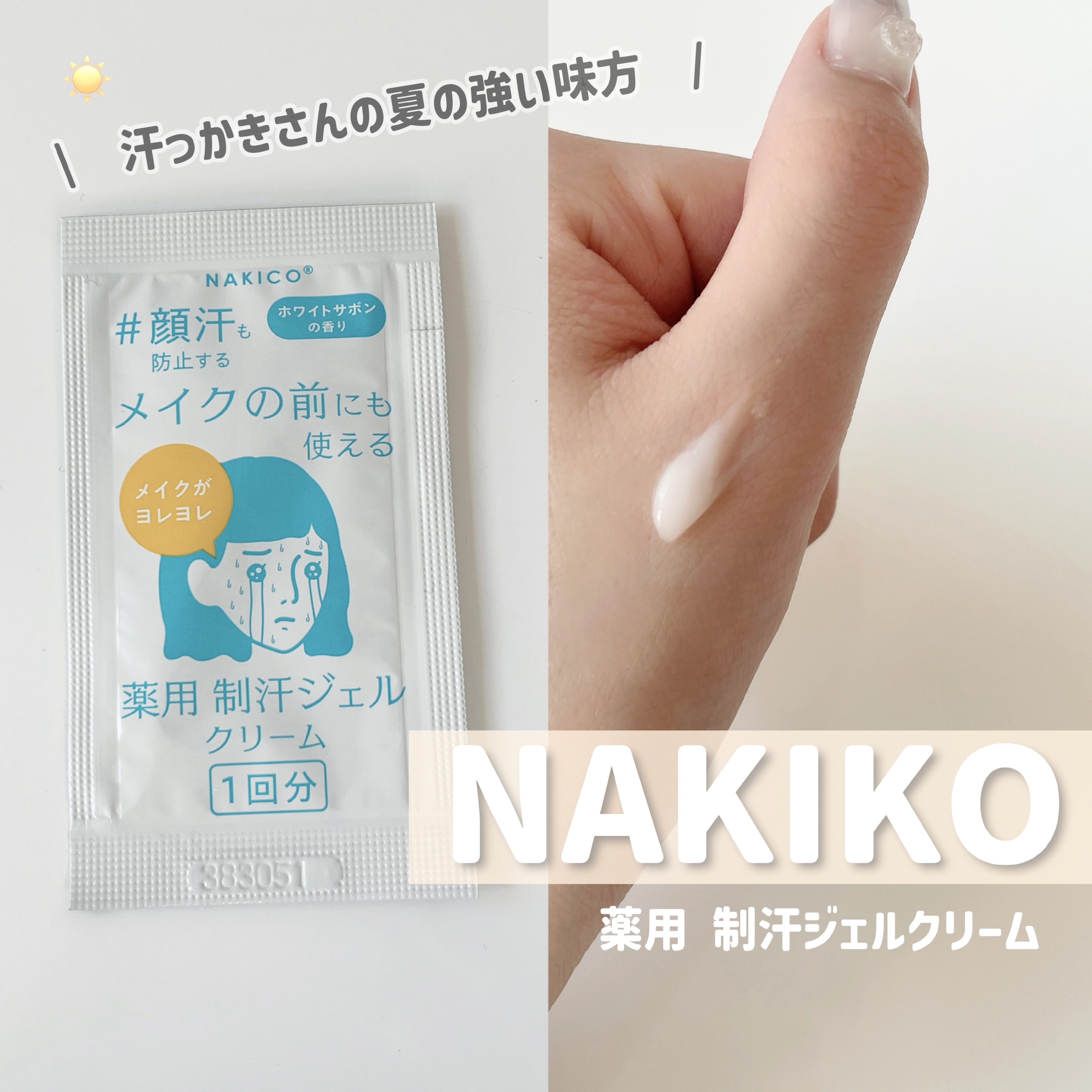 薬用制汗フェイスジェルクリーム/NAKICO/デオドラント・制汗剤を使ったクチコミ（1枚目）