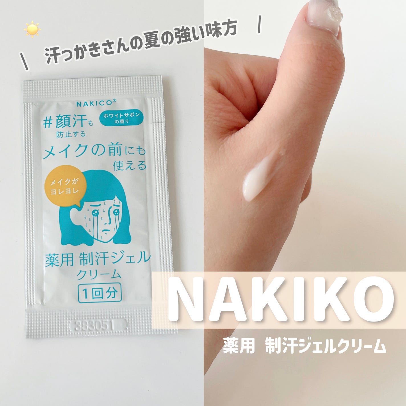 薬用制汗フェイスジェルクリーム/NAKICO/デオドラント・制汗剤を使ったクチコミ(1枚目)