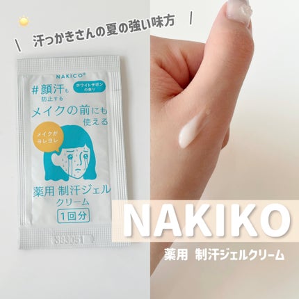 薬用制汗フェイスジェルクリーム/NAKICO/デオドラント・制汗剤を使ったクチコミ(1枚目)