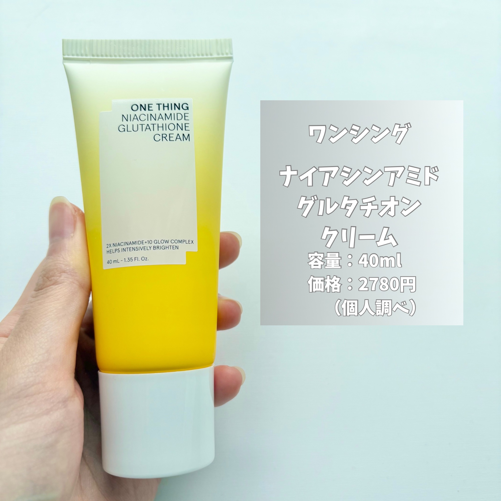 ナイアシンアミド グルタチオン クリーム/ONE THING/フェイスクリームを使ったクチコミ（2枚目）