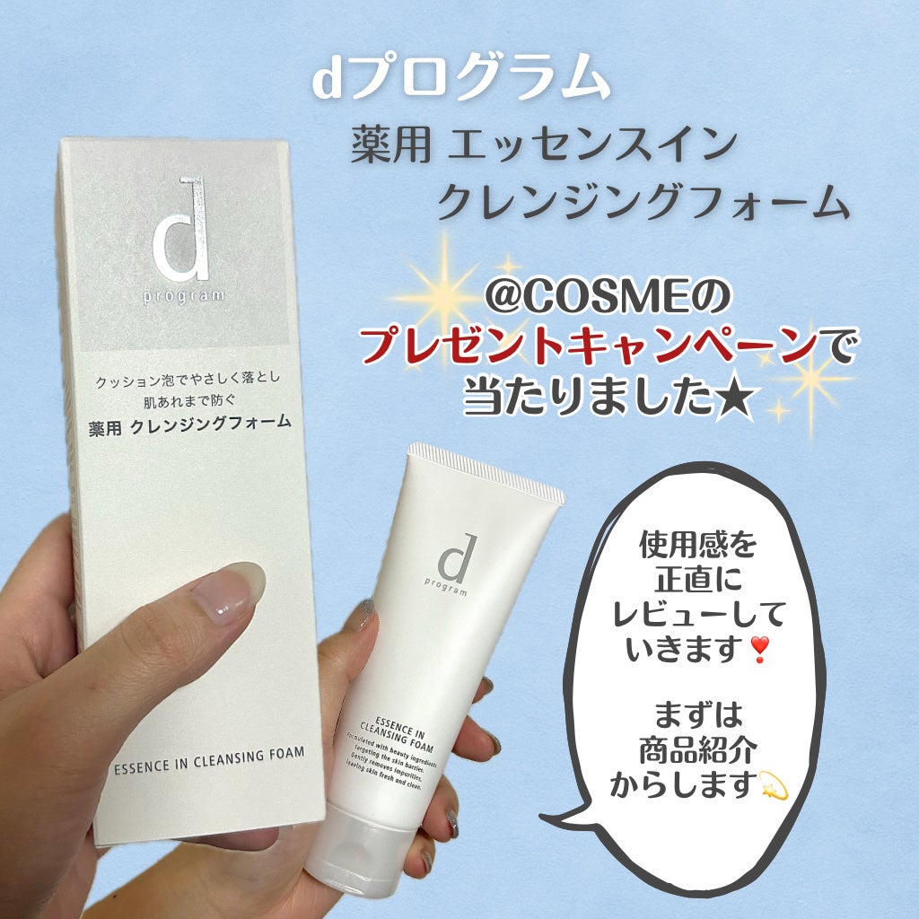 エッセンスイン クレンジングフォーム/d プログラム/洗顔フォームを使ったクチコミ(1枚目)