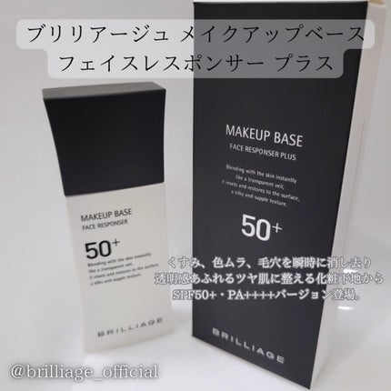 メイクアップベース フェイスレスポンサー プラス/ブリリアージュ/化粧下地を使ったクチコミ(1枚目)