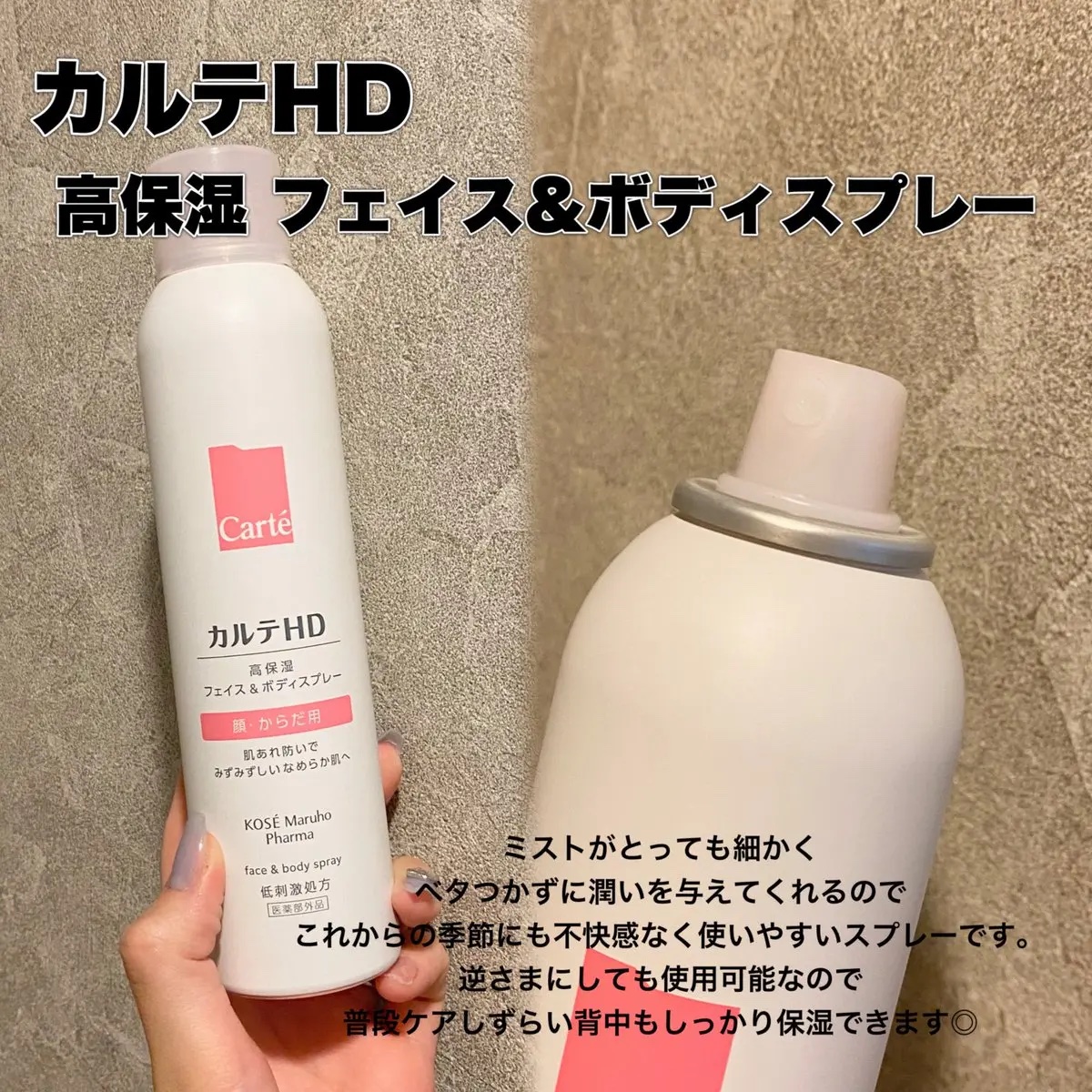 カルテHD　モイスチュア フェイス＆ボディスプレー 150g/カルテHD/ミスト状化粧水を使ったクチコミ（2枚目）