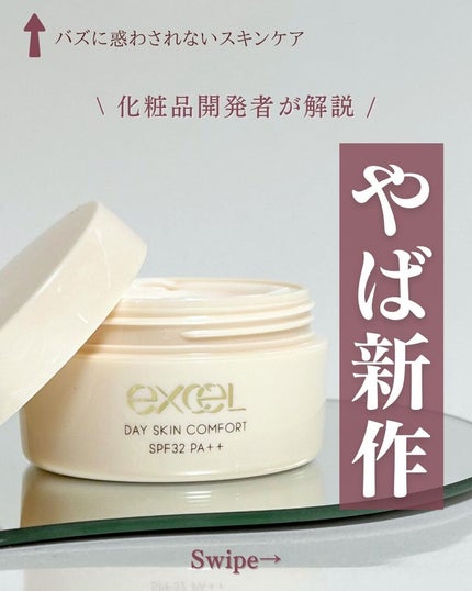 デイスキンコンフォート/excel/フェイスクリームを使ったクチコミ(1枚目)