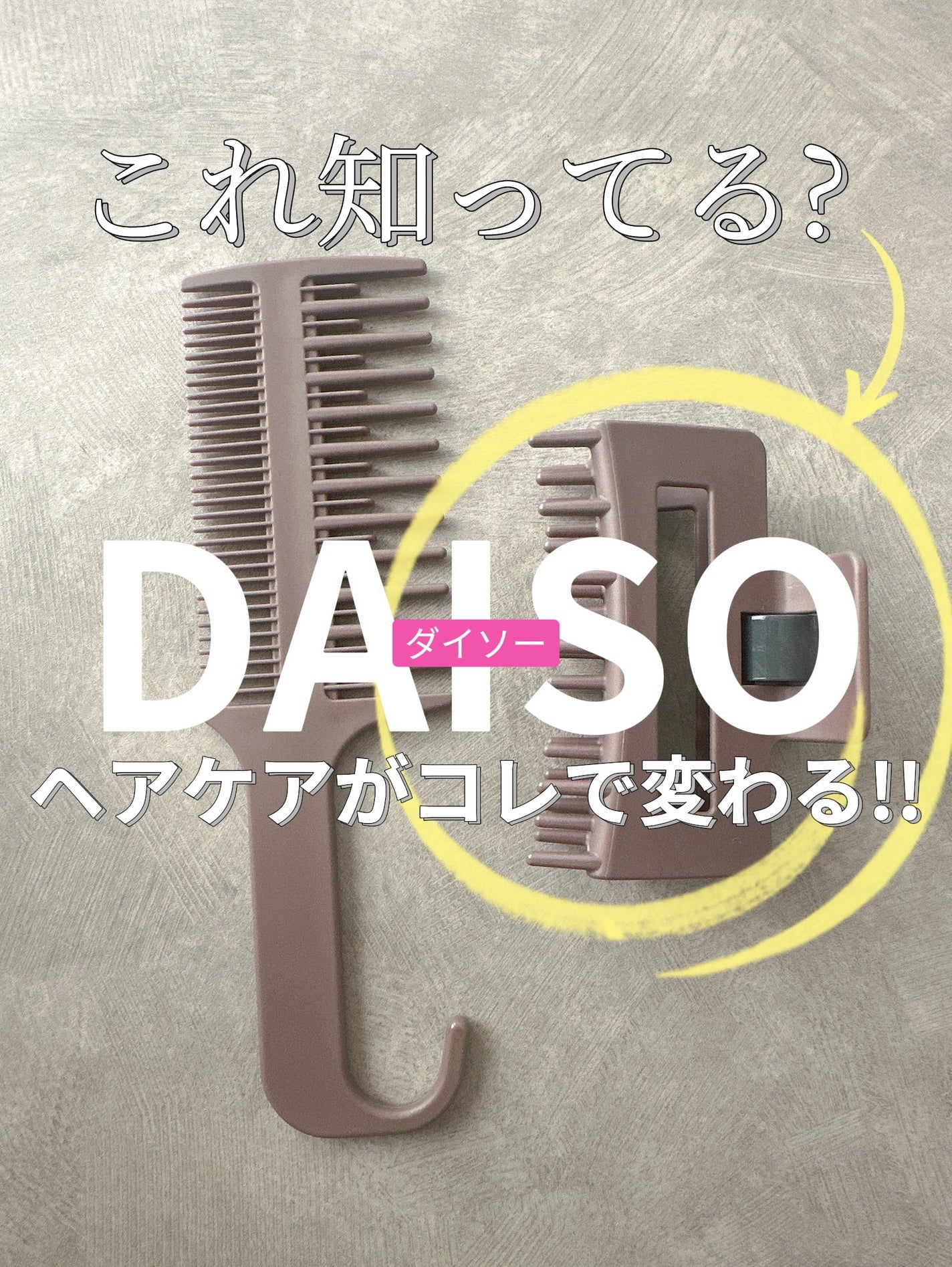 髪になじませるトリートメントコームつきヘアクリップ/DAISO/ヘアコームを使ったクチコミ(1枚目)
