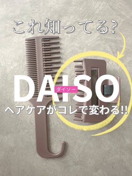 髪になじませるトリートメントコームつきヘアクリップ/DAISO/ヘアコームを使ったクチコミ(1枚目)
