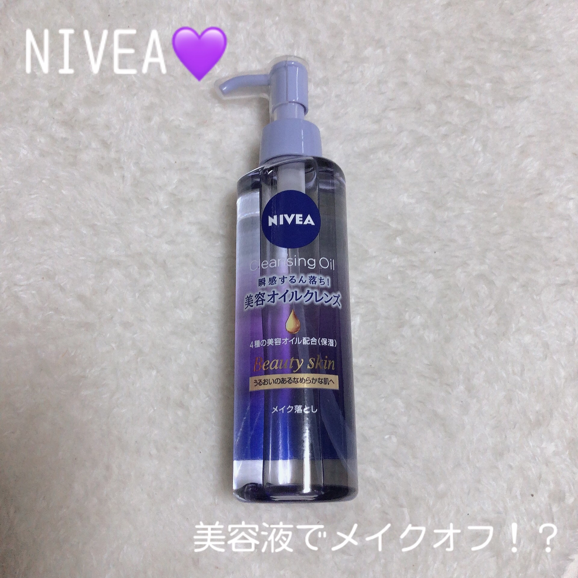 ニベア クレンジングオイル ビューティースキン/ニベア/オイルクレンジングを使ったクチコミ（1枚目）