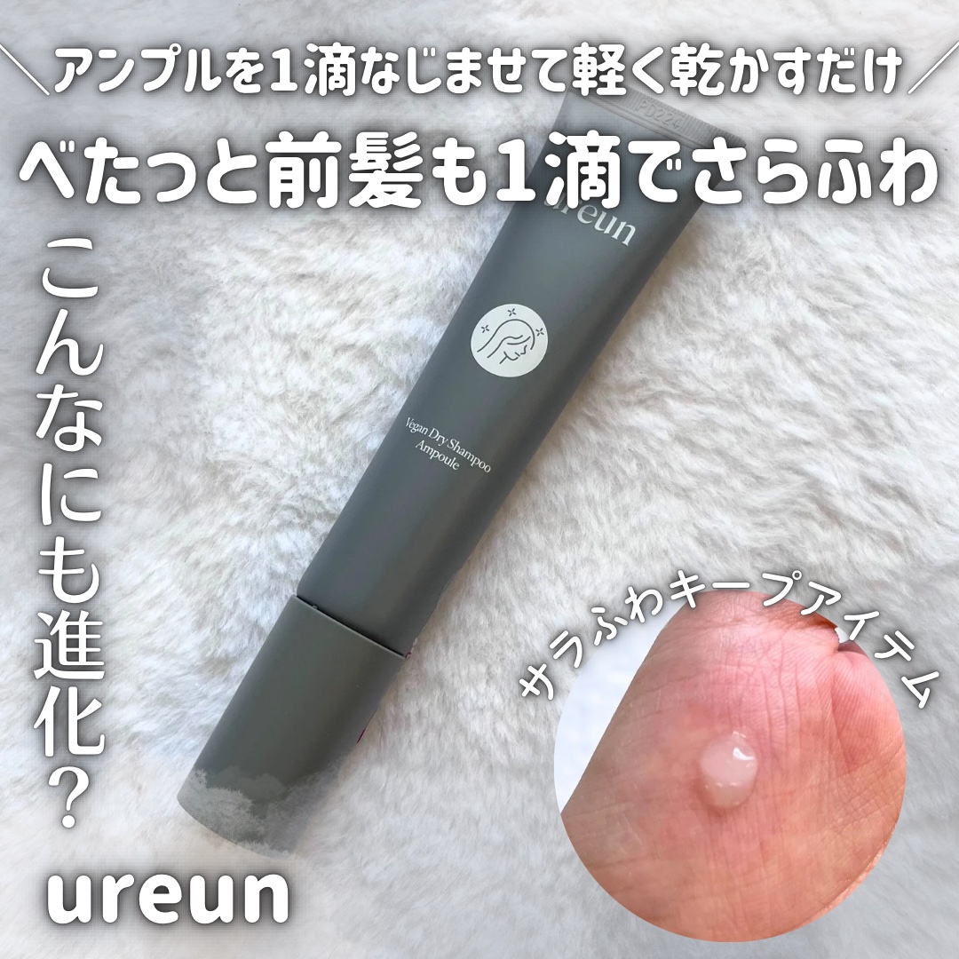 ヴィーガンドライシャンプーアンプル/ureun/ドライシャンプーを使ったクチコミ（1枚目）