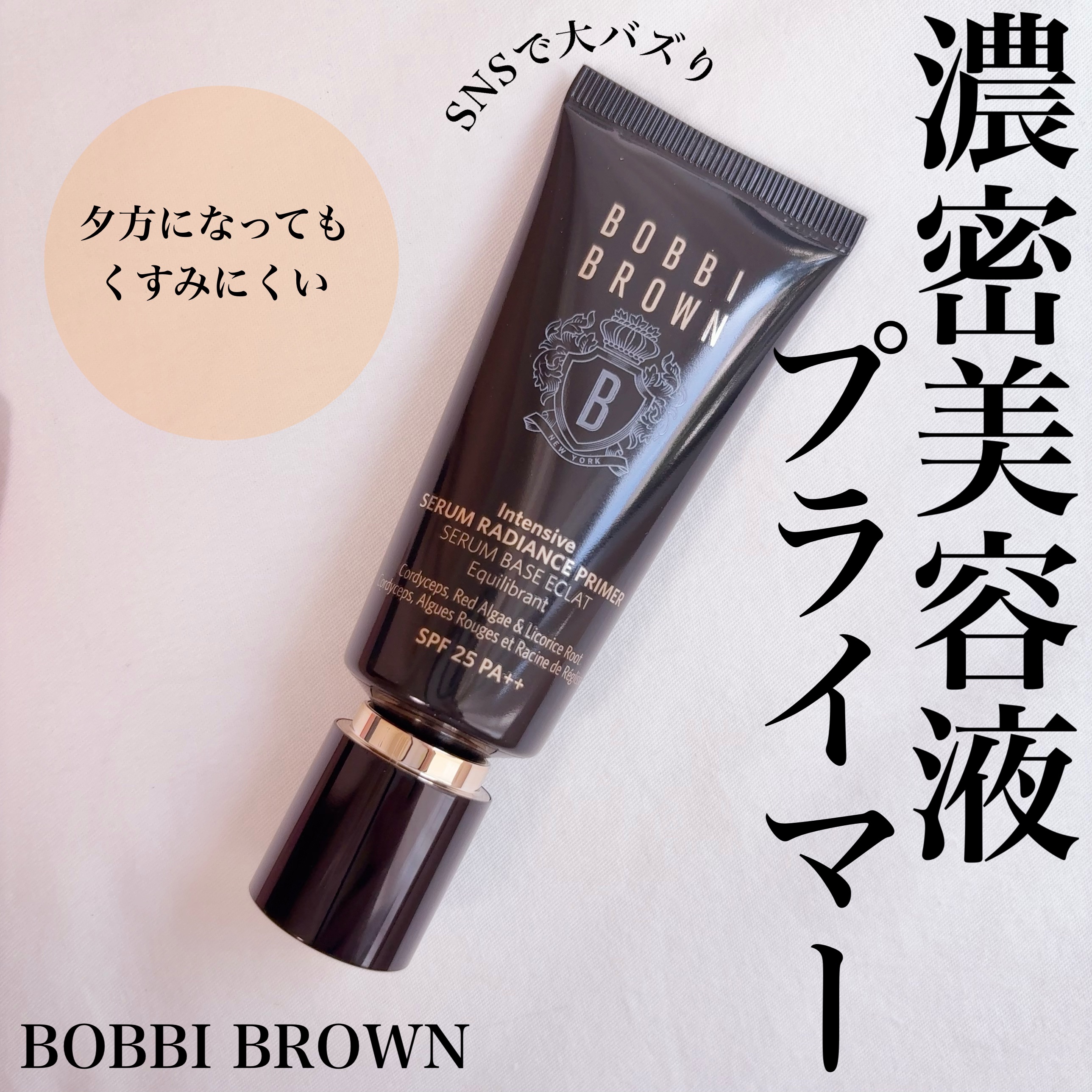 インテンシブ セラム ラディアンス プライマー/BOBBI BROWN/化粧下地を使ったクチコミ（1枚目）