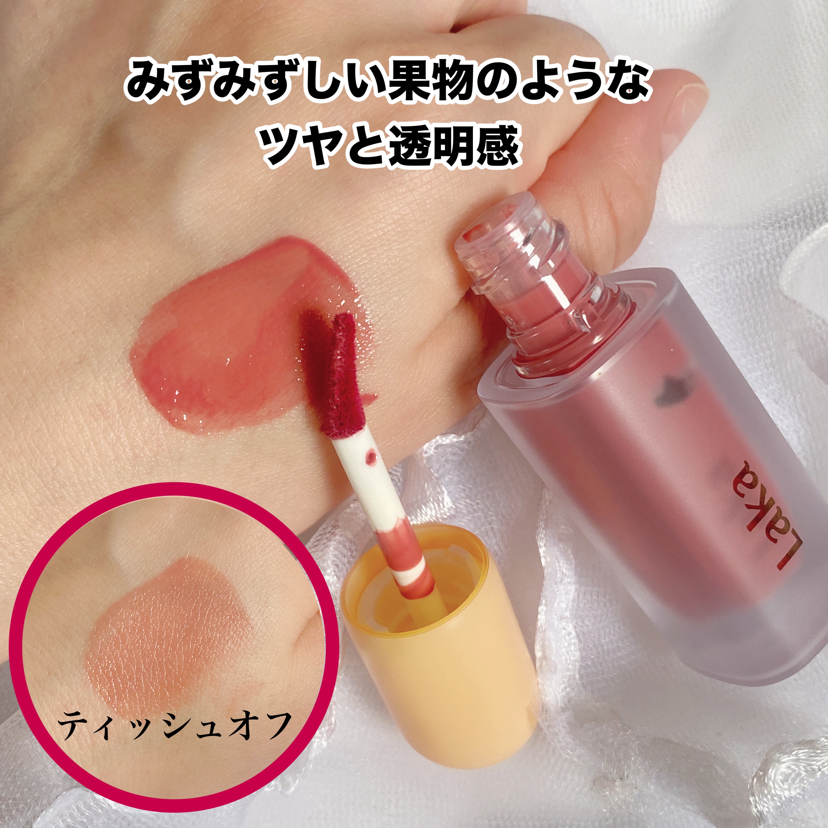 フルーティーグラムティント/Laka/リップティントを使ったクチコミ（3枚目）